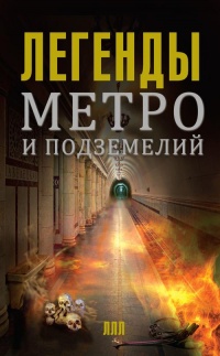 Книга Легенды метро и подземелий Книга Легенды метро и подземелий