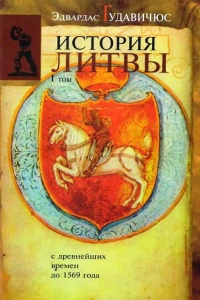 Книга История Литвы с древнейших времен до 1569 года Книга История Литвы с древнейших времен до 1569 года