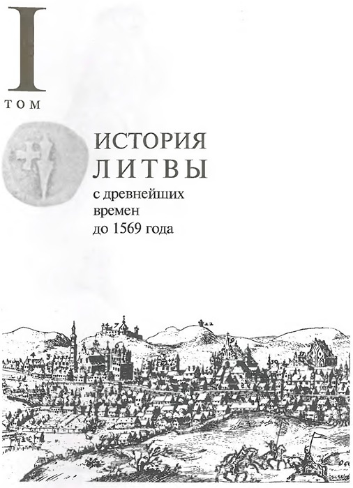 Иллюстрация к книге — История Литвы с древнейших времен до 1569 года [gudavichusfrontispiecesmall.jpg]