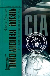 Книга Повседневная жизнь ЦРУ. Политическая история 1947-2007 Книга Повседневная жизнь ЦРУ. Политическая история 1947-2007