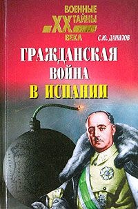 Книга Гражданская война в Испании Книга Гражданская война в Испании