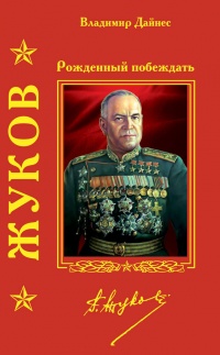 Книга Жуков. Рожденный побеждать Книга Жуков. Рожденный побеждать