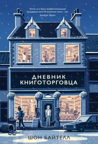 Книга Дневник книготорговца Книга Дневник книготорговца