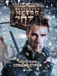 Книга Метро 2033. Спящий страж Книга Метро 2033. Спящий страж