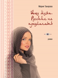 Книга Ищу мужа. Русских не предлагать Книга Ищу мужа. Русских не предлагать