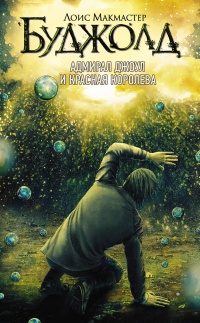 Книга Адмирал Джоул и Красная королева Книга Адмирал Джоул и Красная королева