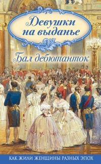 Книга Девушки на выданье. Бал дебютанток Книга Девушки на выданье. Бал дебютанток