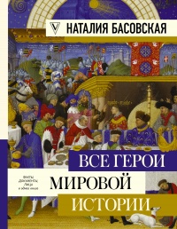 Книга Все герои мировой истории Книга Все герои мировой истории