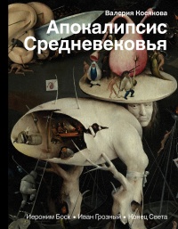 Книга Апокалипсис Средневековья. Иероним Босх, Иван Грозный, Конец света Книга Апокалипсис Средневековья. Иероним Босх, Иван Грозный, Конец света