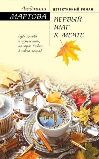 Книга Первый шаг к мечте Книга Первый шаг к мечте
