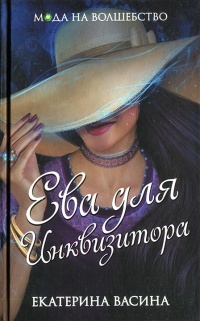 Книга Ева для Инквизитора Книга Ева для Инквизитора