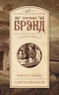 Книга В кругу семьи. Смерть Иезавели Книга В кругу семьи. Смерть Иезавели