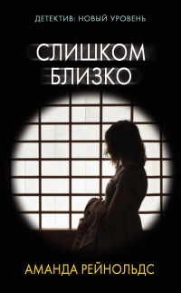 Книга Слишком близко Книга Слишком близко