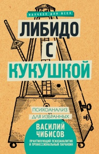 Книга Либидо с кукушкой. Психоанализ для избранных