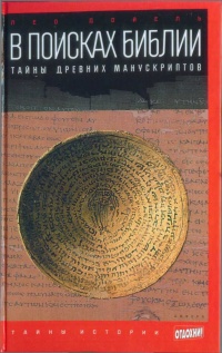 Книга В поисках Библии. Тайны древних манускриптов