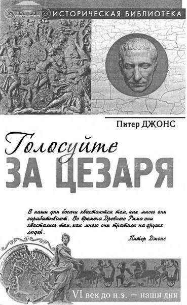 Иллюстрация к книге — Голосуйте за Цезаря [i_001.jpg]