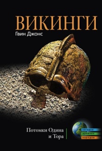 Книга Викинги. Потомки Одина и Тора Книга Викинги. Потомки Одина и Тора