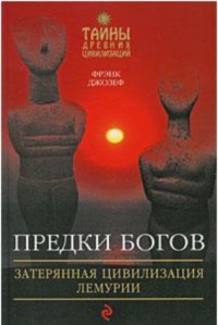 Книга Предки богов. Затерянная цивилизация Лемурии Книга Предки богов. Затерянная цивилизация Лемурии