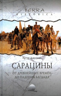 Книга Сарацины. От древнейших времен до падения Багдада Книга Сарацины. От древнейших времен до падения Багдада