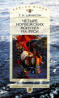 Книга Четыре норвежских конунга на Руси Книга Четыре норвежских конунга на Руси