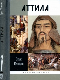 Книга Аттила Книга Аттила