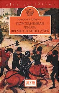 Книга Повседневная жизнь времен Жанны д`Арк Книга Повседневная жизнь времен Жанны д`Арк