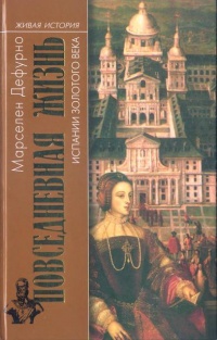 Книга Повседневная жизнь Испании золотого века Книга Повседневная жизнь Испании золотого века