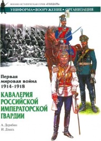 Книга Первая мировая война 1914-1918. Кавалерия Российской Императорской Гвардии. Униформа. Вооружение. Организация Книга Первая мировая война 1914-1918. Кавалерия Российской Императорской Гвардии. Униформа. Вооружение. Организация