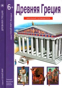 Книга Древняя Греция Книга Древняя Греция