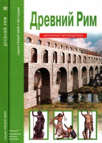 Книга Древний Рим Книга Древний Рим