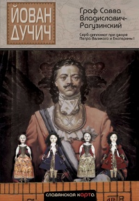 Книга Граф Савва Владиславич-Рагузинский. Серб-дипломат при дворе Петра Великого и Екатерины I Книга Граф Савва Владиславич-Рагузинский. Серб-дипломат при дворе Петра Великого и Екатерины I