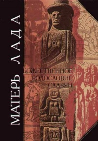 Книга Матерь Лада. Божественное родословие славян. Языческий пантеон Книга Матерь Лада. Божественное родословие славян. Языческий пантеон