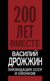 Книга Ликвидация СССР и сионизм Книга Ликвидация СССР и сионизм