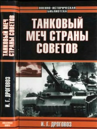 Книга Танковый меч страны Советов Книга Танковый меч страны Советов