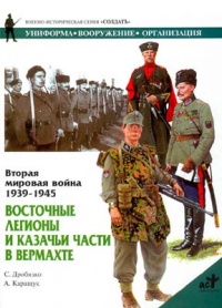 Книга Вторая мировая война 1939-1945. Восточные легионы и казачьи части в вермахте Книга Вторая мировая война 1939-1945. Восточные легионы и казачьи части в вермахте