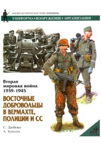 Книга Вторая мировая война 1939-1945. Восточные добровольцы в вермахте, полиции и СС Книга Вторая мировая война 1939-1945. Восточные добровольцы в вермахте, полиции и СС