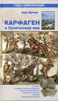 Книга Карфаген и Пунический мир Книга Карфаген и Пунический мир