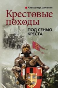 Книга Крестовые походы. Под сенью креста Книга Крестовые походы. Под сенью креста