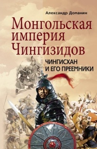 Книга Монгольская империя Чингизидов. Чингисхан и его преемники Книга Монгольская империя Чингизидов. Чингисхан и его преемники
