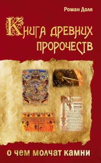 Книга Книга древних пророчеств. О чем молчат камни Книга Книга древних пророчеств. О чем молчат камни