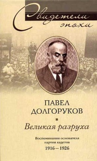 Книга Великая разруха. Воспоминания основателя партии кадетов. 1916-1926 Книга Великая разруха. Воспоминания основателя партии кадетов. 1916-1926