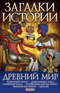 Книга Древний мир Книга Древний мир