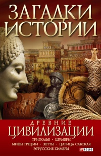 Книга Древние цивилизации Книга Древние цивилизации