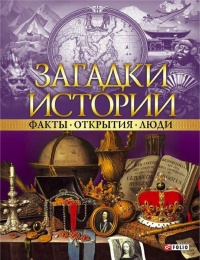 Книга Загадки истории. Факты. Открытия. Люди Книга Загадки истории. Факты. Открытия. Люди