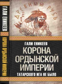 Книга Корона Ордынской империи, или Татарского ига не было Книга Корона Ордынской империи, или Татарского ига не было