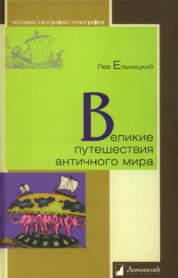 Книга Великие путешествия античного мира Книга Великие путешествия античного мира