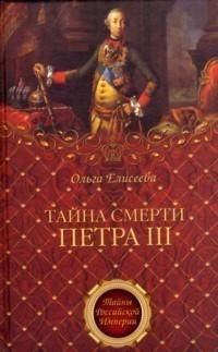 Книга Тайна смерти Петра III Книга Тайна смерти Петра III