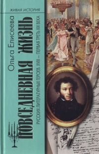 Книга Повседневная жизнь русских литературных героев. XVIII - первая треть XIX века Книга Повседневная жизнь русских литературных героев. XVIII - первая треть XIX века
