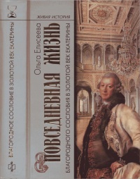 Книга Повседневная жизнь благородного сословия в золотой век Екатерины Книга Повседневная жизнь благородного сословия в золотой век Екатерины