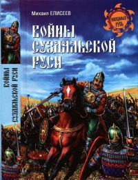Книга Войны Суздальской Руси Книга Войны Суздальской Руси